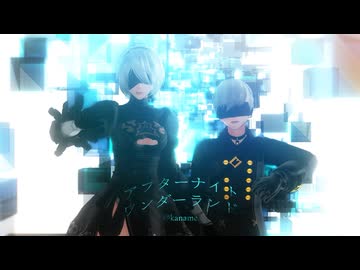 【MMDNieR】アフターナイト ワンダーランド【2B/9S/ポッド042】