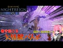 食らいつく顎vs坩堝の諸相・獣　巻き起こる大怪獣バトル！【食らいつく顎part2】【ELDEN RING NIGHTREIGN】