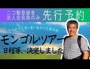＜ニコ動会員、法人会会員様先行予約＞モンゴルツアーのお知らせ（うつみんの人生が爆上がりする人生相談オフ会より）