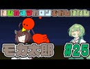 はぴねすマカロンむかしばなし　モカ太郎#25　【ソフトウェアトーク劇場】