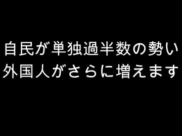 自民が単独過半数の勢い　外国人がさらに増えます