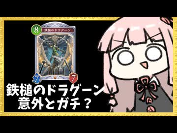 『鉄槌のドラグーン』が意外とちゃんと強くて楽しい疾走ランプドラゴン【シャドバWB】