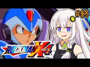 【ロックマンX4】紲星あかりックス4 後編【VOICEROID実況プレイ】