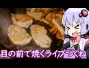 【目の前で焼くライブつくね】ゆかりのふらっと隠れ家 第２期 ♭594【とり料理祭2026冬】
