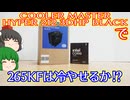 【自作PC】COOLER MASTERのHyper 212 3DHP BlackでCore Ultra 7 265KFは冷やせるか⁉【CPUクーラー】【ゆっくり】
