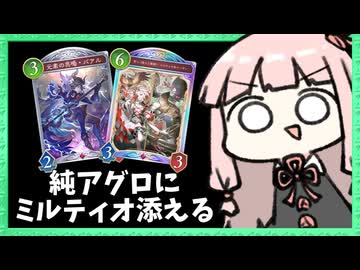 アグロナイトメアにミルティオ、絶対にビショップを倒すという意志【シャドバWB】