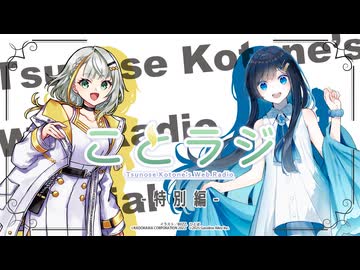 ことラジEX（特別編）【つのせのせかい＆ふたばすてっぷ２会場企画】