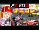 【F1 2016】弦巻マキはフェラーリを救いたい！　#4 第4戦ロシアGP 【VOICEROID・VOICEPEAK実況】