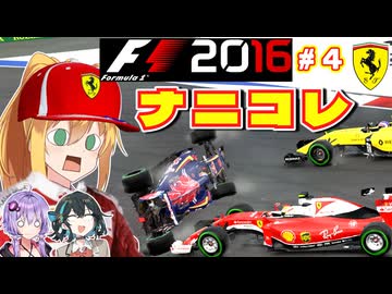 【F1 2016】弦巻マキはフェラーリを救いたい！　#4 第4戦ロシアGP 【VOICEROID・VOICEPEAK実況】