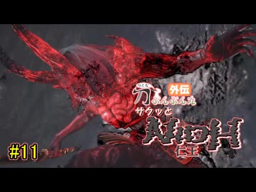 【仁王】サクッと仁王　その11【刀ぶんぶん丸外伝】