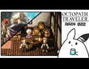 【オクトパストラベラー＊実況】初見プレイで、旅立つ！第二十二章