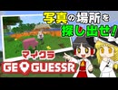 マイクラジオゲッサー！ 超楽しいマイクラの遊び方、発明しちゃいました！【Minecraft】【ゆっくり実況】