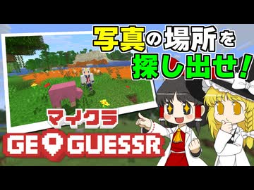 マイクラジオゲッサー！ 超楽しいマイクラの遊び方、発明しちゃいました！【Minecraft】【ゆっくり実況】