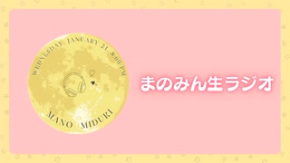 まのみん生ラジオおまけ