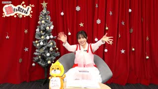 逢いたい！#59～１ヶ月遅れのメリークリスマス編〜