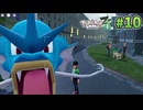 【Pokémon LEGENDS Z-A】ポケモン初心者 ミアレシティでまだ見ぬ冒険の世界へ！#10【実況】