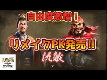 ＜三国志8RPK＞人間関係壊れた劉備？（単発）