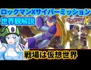【設定解説】ロックマンXサイバーミッション【ゲームバックストーリー昔話】