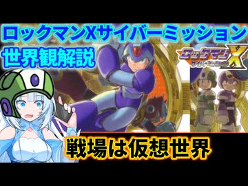 【設定解説】ロックマンXサイバーミッション【ゲームバックストーリー昔話】