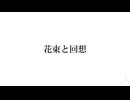 花束と回想 covered by 萢水