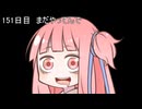 【1日1d120チャレンジ】1日x回120面ダイスを振って全部の数字が出るまで振り続ける 151日目【VOICEROID実況】