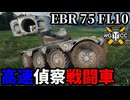 【WoT:EBR 75 (FL 10)】ゆっくり実況でおくる戦車戦Part2218 byアラモンド【World of Tanks | 装輪装甲車】