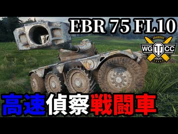 【WoT:EBR 75 (FL 10)】ゆっくり実況でおくる戦車戦Part2218 byアラモンド【World of Tanks | 装輪装甲車】