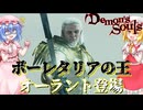 【Demon's Souls】ボーレタリアの王『オーラント』【ネタバレ注意】#31