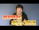 【会員限定】10年役立つ開運法…2030年代を楽しく生きるコツ