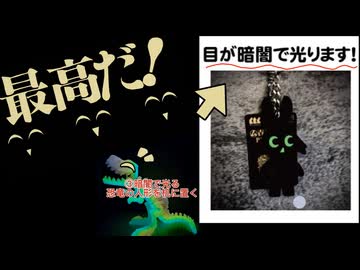 ③ 暗闇で光る㋰責任集合体の人形(税込1760円)を机に置く