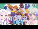 【ツールズアップ！】だららんとツールズアップ！03【雪音りう/羽ノ華実況】