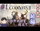 100年前の英雄を求めて　「コードヴェインⅡ」　＃1