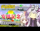 【ダビスタ】 重賞初制覇ゆかり #3 【VOICEROID実況】