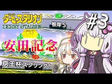 【ダビスタ】 重賞初制覇ゆかり #3 【VOICEROID実況】