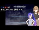 ウナぎりが無双OROCHIに挑戦＃３０