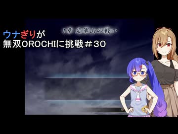 ウナぎりが無双OROCHIに挑戦＃３０