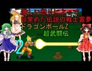 穏やかな心？を持ちながら、激しい怒りによって目覚めた伝説の戦士霊夢【ゆっくり実況】ドラゴンボールZ超武闘伝part2