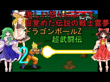 穏やかな心？を持ちながら、激しい怒りによって目覚めた伝説の戦士霊夢【ゆっくり実況】ドラゴンボールZ超武闘伝part2