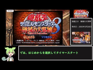 【RTA】遊戯王　デュエルモンスターズ８　破滅の大邪神　７時間５１分４６秒　part１