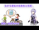 【交通安全】ながら運転の危険性と罰則【結月ゆかり解説】