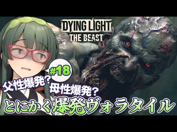 見つかれば終わり…ヴォラタイルの巣へと潜入するDying Light: The Beast実況プレイ #18【VOICEPEAK | PC】