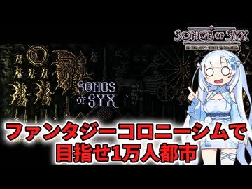 【Songs of Syx】ファンタジーなコロニーシムで1万人都市を目指します！【WhiteCUL】