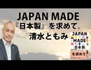『JAPAN MADE『日本製』を求めて。』清水ともみ（ハート出版）