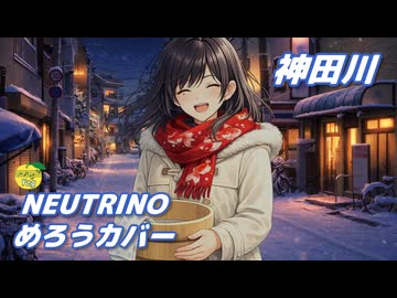 神田川 （かぐや姫） ／ めろう （NEUTRINO）カバー