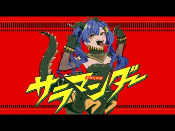【歌ってみた】サラマンダー【河骨龍夏】