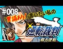 「異議あり！」言いたい私の【逆転裁判 蘇る逆転】実況プレイ#008