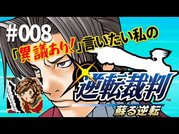 「異議あり！」言いたい私の【逆転裁判 蘇る逆転】実況プレイ#008
