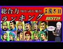 【ランキング】KOEI三國志Ⅱの武将能力ランキング~総合力編~BEST19 初代三國志などとも比べて解説しました