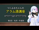 つくよみちゃんのアラム語講座：名詞・形容詞編（第2回）─男性名詞と女性名詞を知ろう─