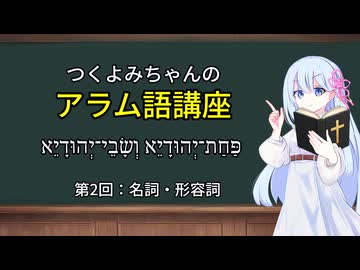 つくよみちゃんのアラム語講座：名詞・形容詞編（第2回）─男性名詞と女性名詞を知ろう─